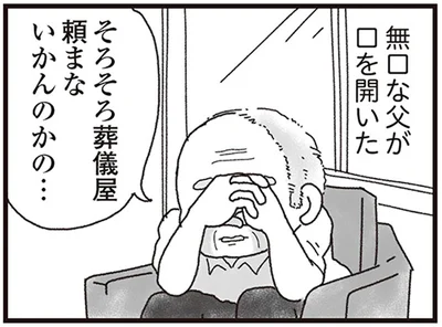 そろそろ葬儀屋頼まないかんのかの…