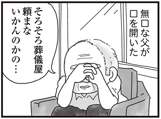 そろそろ葬儀屋頼まないかんのかの…