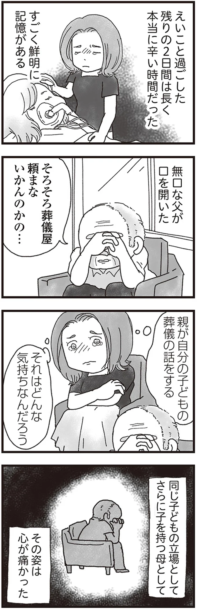 親が自分の子どもの葬儀の話をする