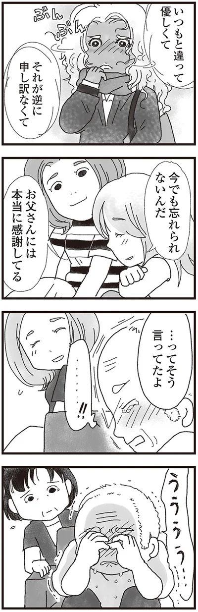 お父さんには本当に感謝してる