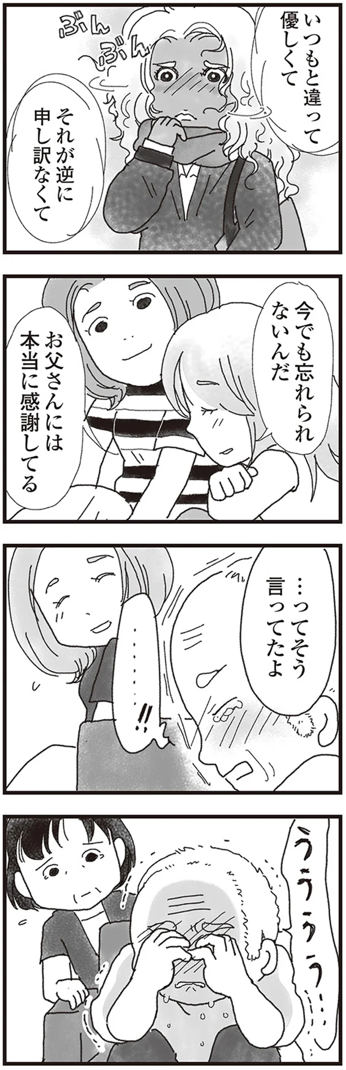 お父さんには本当に感謝してる