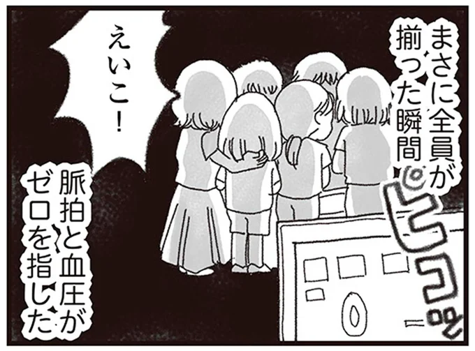 まさに全員が揃った瞬間 脈拍と血圧がゼロを指した