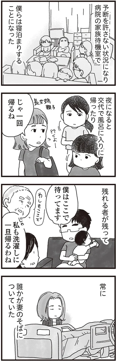 常に誰かが妻のそばについていた