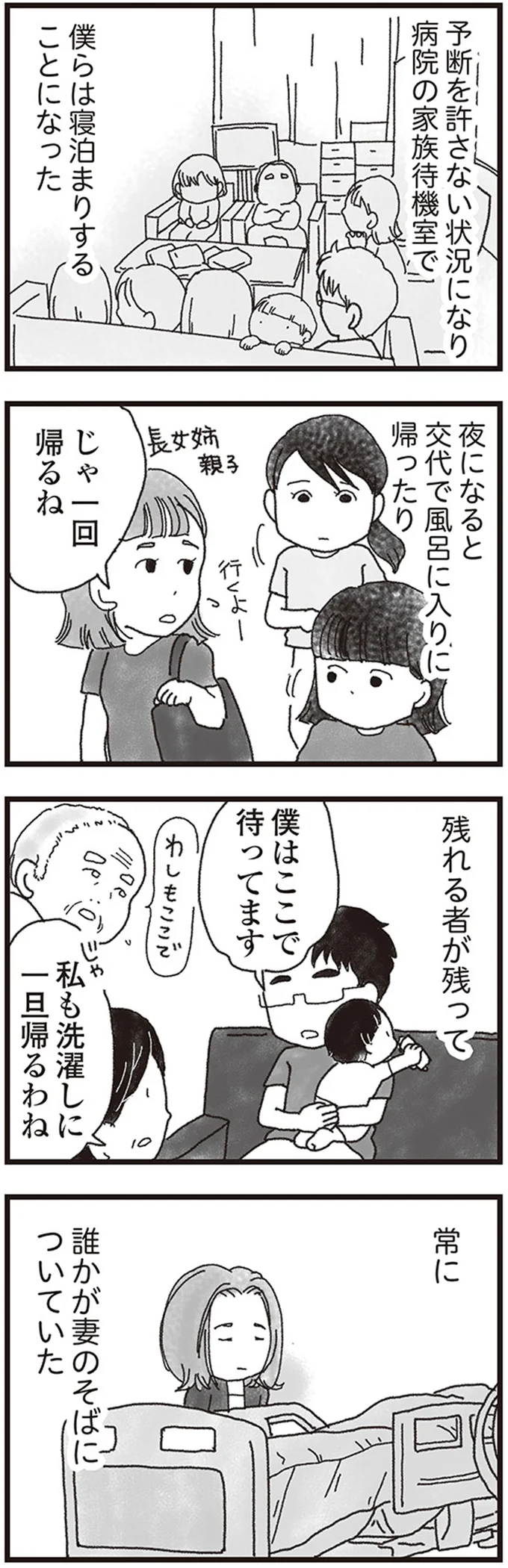常に誰かが妻のそばについていた