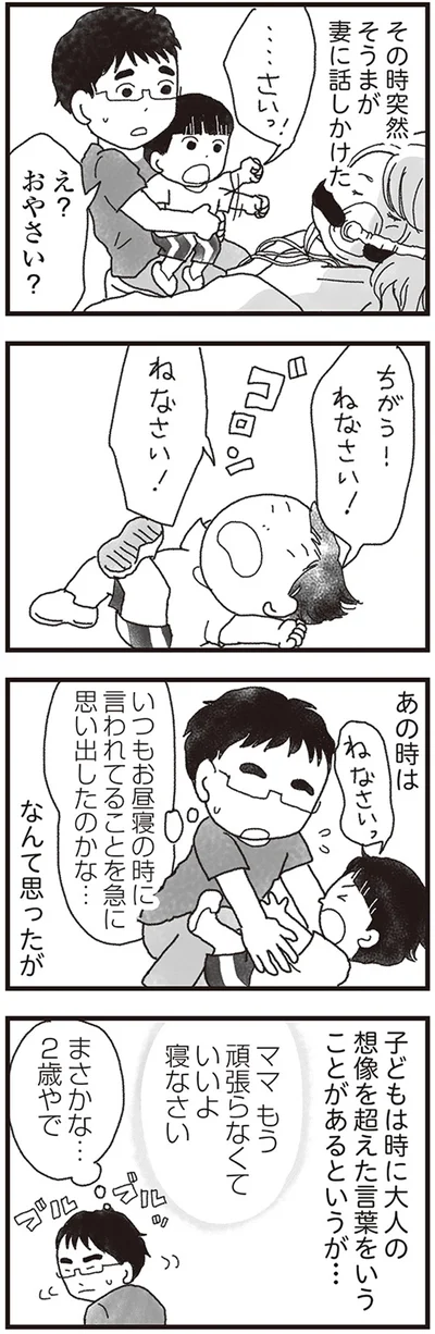 ちがう！ねなさい！