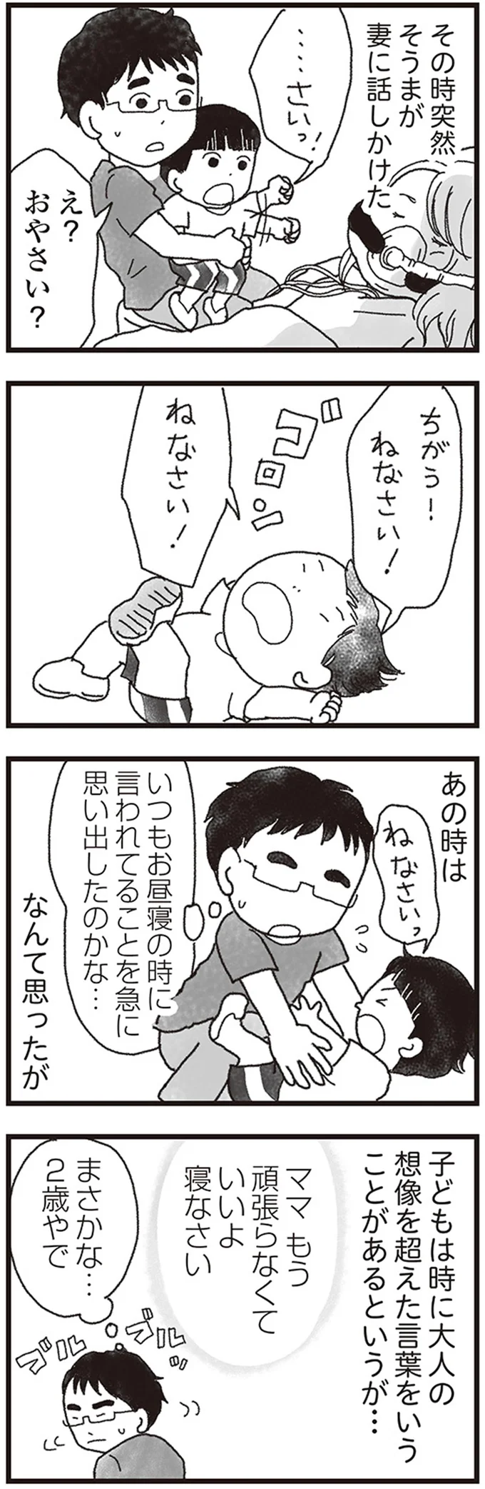 ちがう！ねなさい！