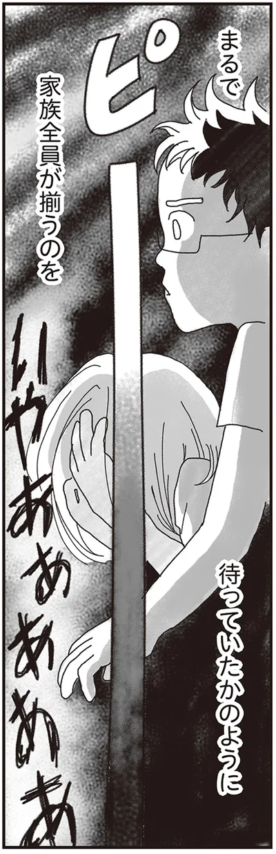 家族全員が揃うのを待っていたかのように