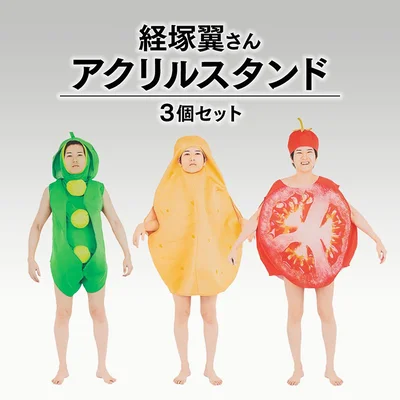経塚翼さんアクスタが発売に！