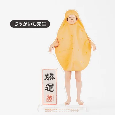 経塚翼さんアクリルスタンド「じゃがいも先生」