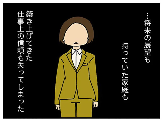築き上げてきた信頼も失った