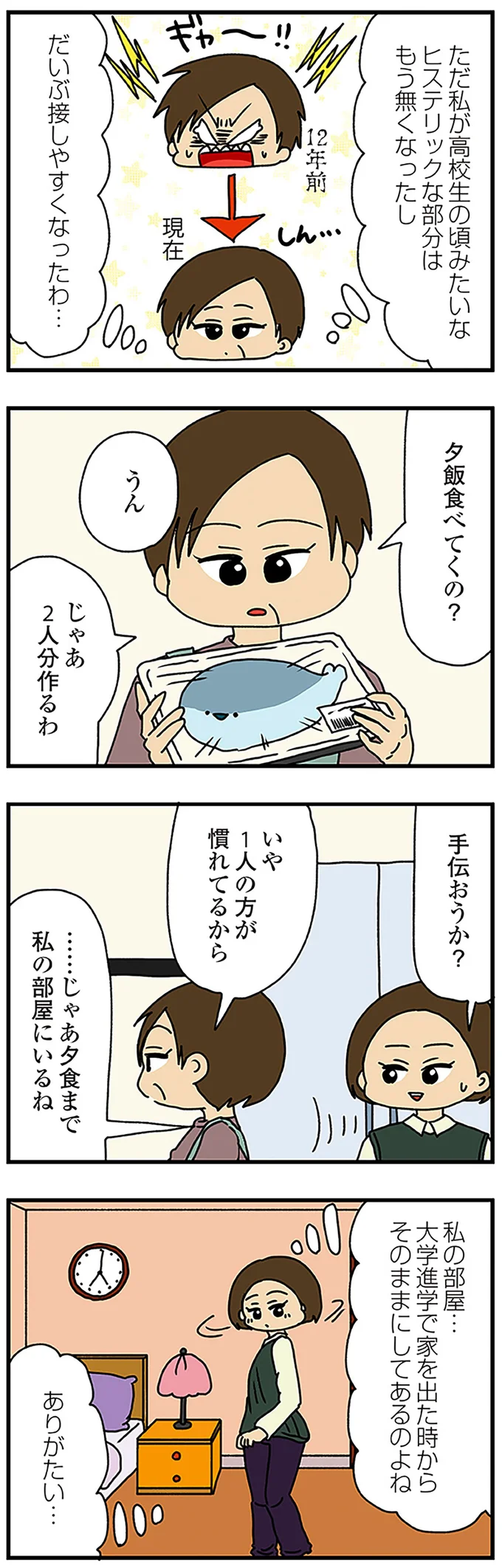 だいぶ接しやすくなったわ…