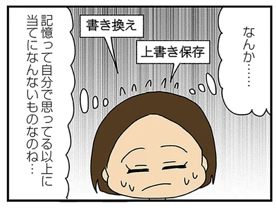 記憶って当てになんない
