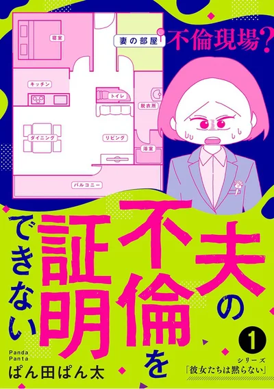 伏線だらけの不倫ミステリコミック『夫の不倫を証明できない1』
