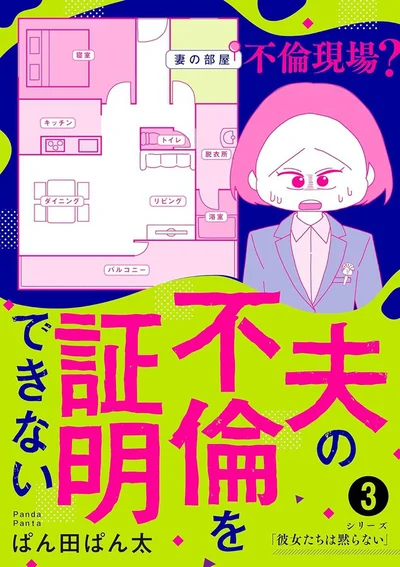 伏線だらけの不倫ミステリコミック第3巻『夫の不倫を証明できない3』