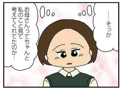 私のこと考えてくれてたのか