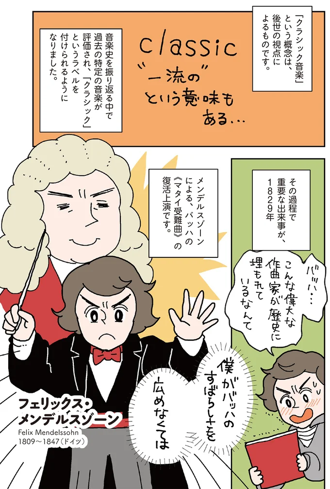 『マンガでわかるクラシック音楽の歴史入門』より