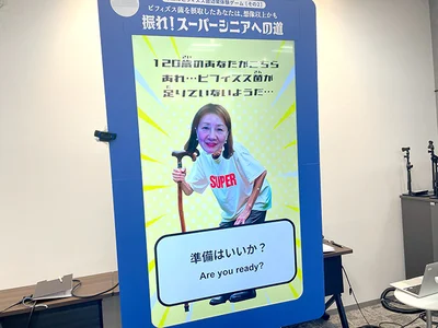 120歳の自分とご対面「振れ！スーパーシニアへの道」