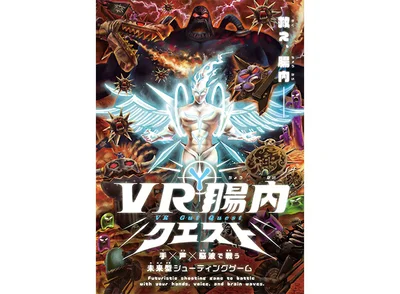 腸内を舞台にした未来型シューティングゲーム「VR腸内クエスト」