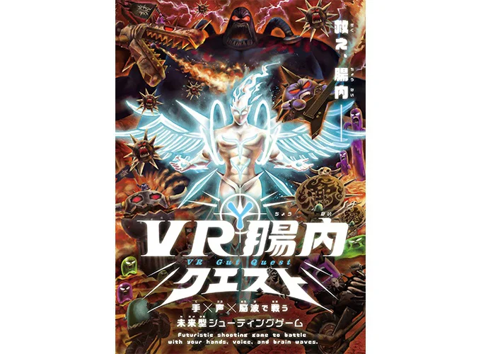 腸内を舞台にした未来型シューティングゲーム「VR腸内クエスト」