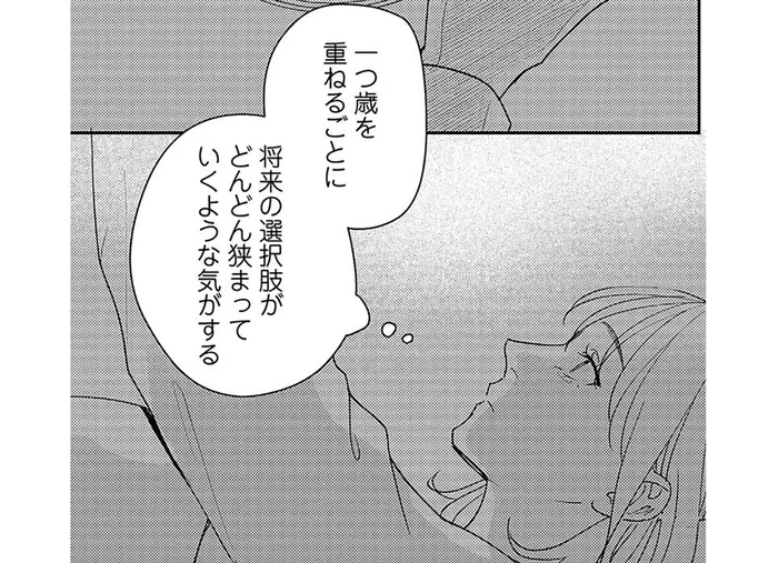 なんだか生きにくい。将来の選択肢が狭まっていくみたいで／アラサー・ライフ・クライシス（4）