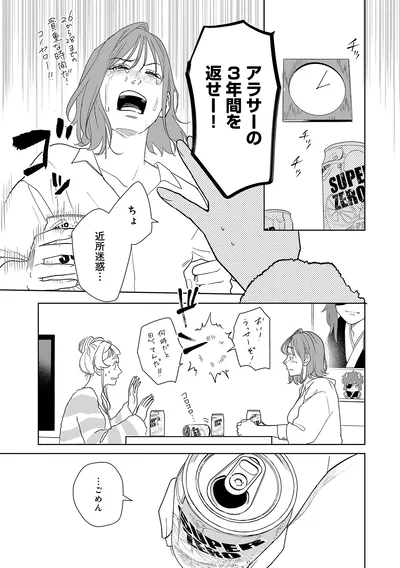 アラサーの3年間を返せー！