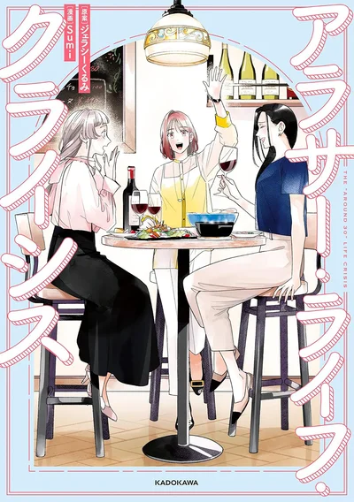 無限に降りかかる人生の選択をどう乗り越える？『アラサー・ライフ・クライシス』