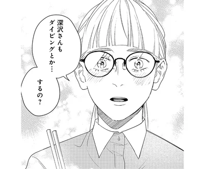 ダイビングとか…するの？