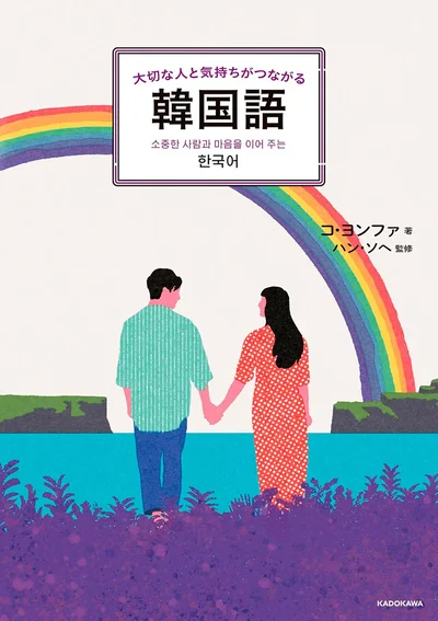 『大切な人と気持ちがつながる韓国語』
