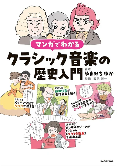 マンガで解説！これ一冊でクラシック音楽の歴史がよくわかる！『マンガでわかるクラシック音楽の歴史入門』