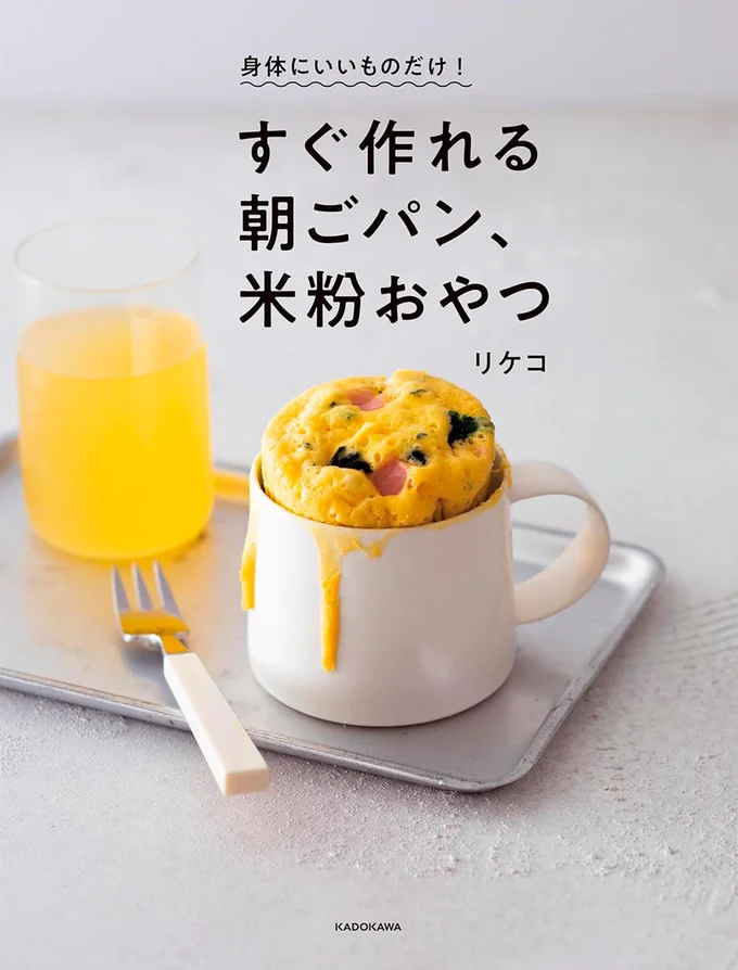 『身体にいいものだけ！ すぐ作れる朝ごパン、米粉おやつ』