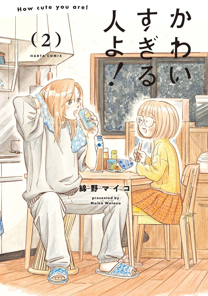 愛と思いやりにあふれた同居生活。出会ったばかりのふたりが描かれる『かわいすぎる人よ！2』