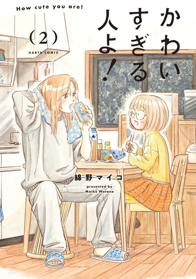 愛と思いやりにあふれた同居生活。出会ったばかりのふたりが描かれる『かわいすぎる人よ！2』