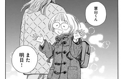 また明日！