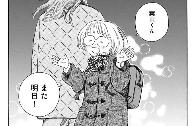 また明日!