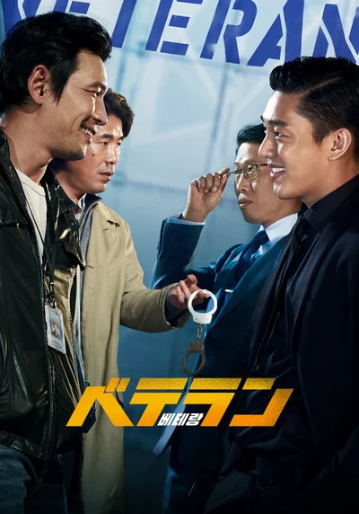 大ヒット映画『ベテラン』