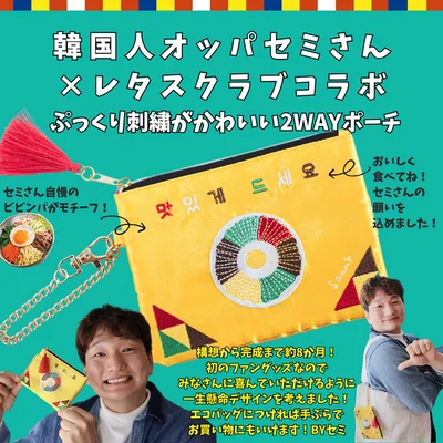 韓国人オッパセミさん×レタスクラブ初コラボの2WAYポーチ