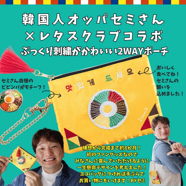 ビビンバがポーチに⁉【SNSで超人気】韓国人オッパセミさんコラボポーチのこだわりをチェック！〈4/25発売〉