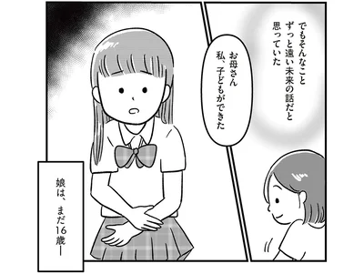 お母さん、私、子どもができた