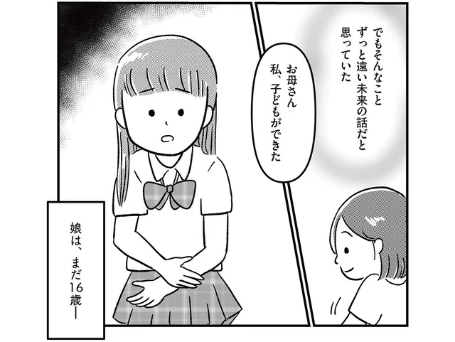 まだ16歳の娘が妊娠？遠い未来の話だと思っていたのに…／娘を妊娠させたのは誰ですか？（1）