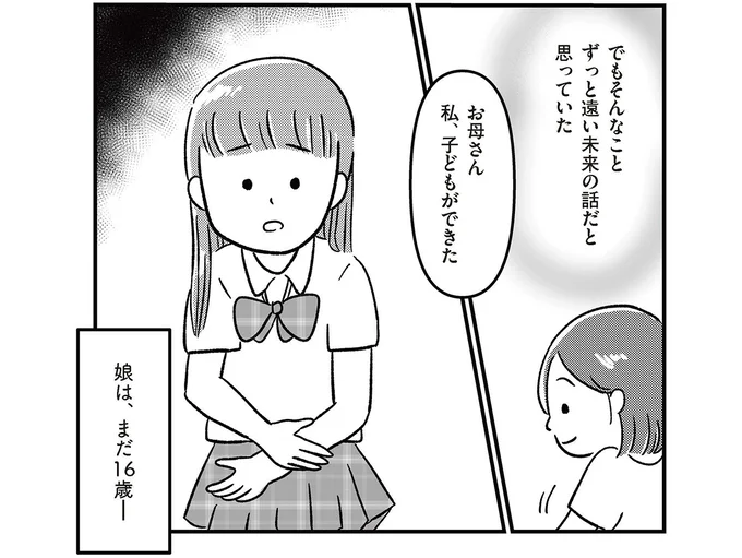お母さん、私、子どもができた