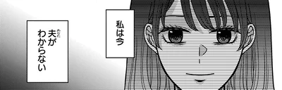私は今、夫がわからない