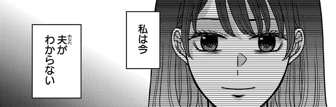 私は今、夫がわからない