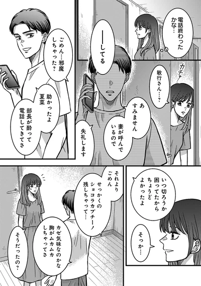 『夜顔 私が知らない、夫の秘密。』より