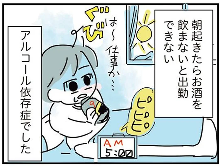 朝起きてお酒を飲まないと出勤できない…アルコール依存症OLの話／人生が一度めちゃめちゃになったアルコール依存症OLの話（1）