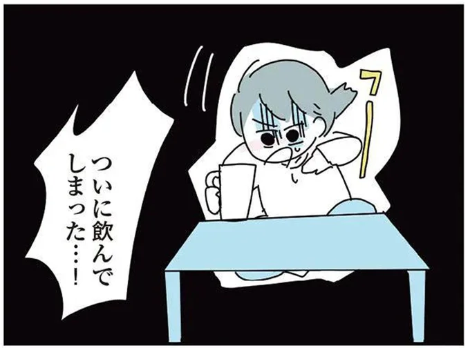 ついに飲んでしまった…!