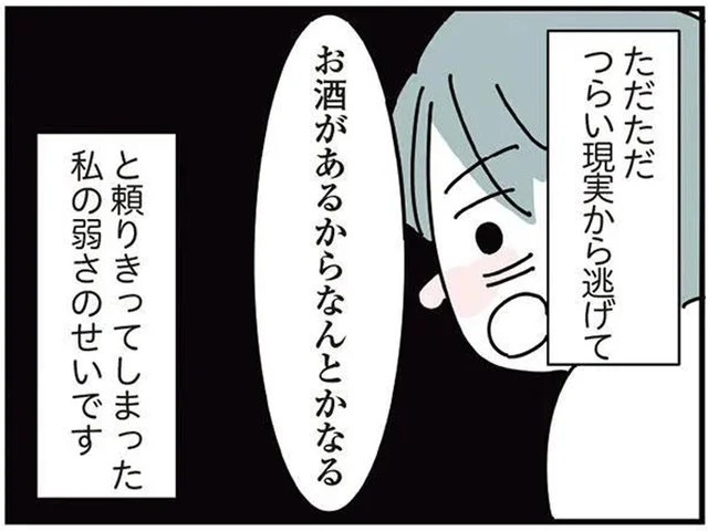 現実から目を逸らし周りを責め、お酒に頼り切った結果…／人生が一度めちゃめちゃになったアルコール依存症OLの話（6）