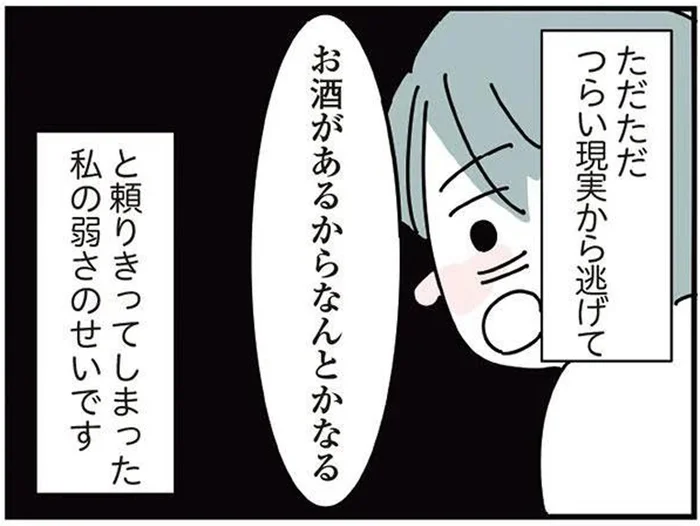 現実から目を逸らし周りを責め、お酒に頼り切った結果…／人生が一度めちゃめちゃになったアルコール依存症OLの話（6）