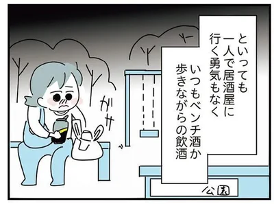 いつもベンチ酒か歩きながらの飲酒