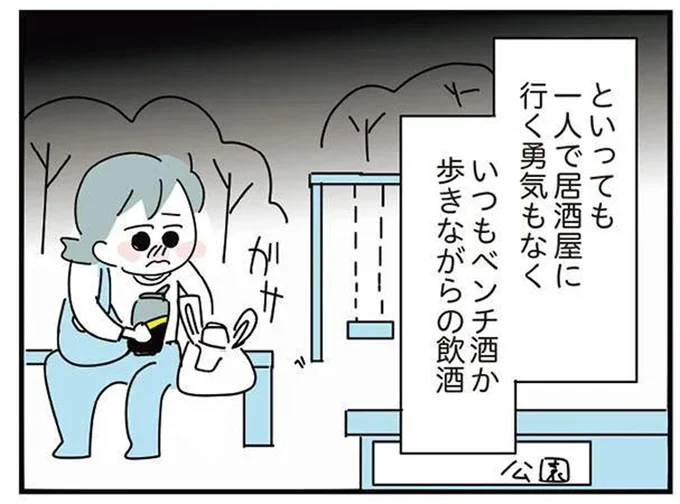 いつもベンチ酒か歩きながらの飲酒