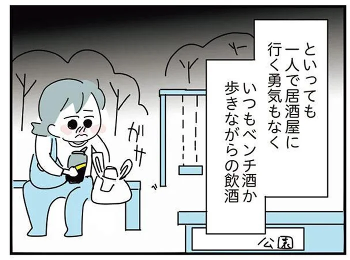 重苦しい雰囲気の家に帰りたくない…人目を避けて公園でベンチ酒／人生が一度めちゃめちゃになったアルコール依存症OLの話（10）